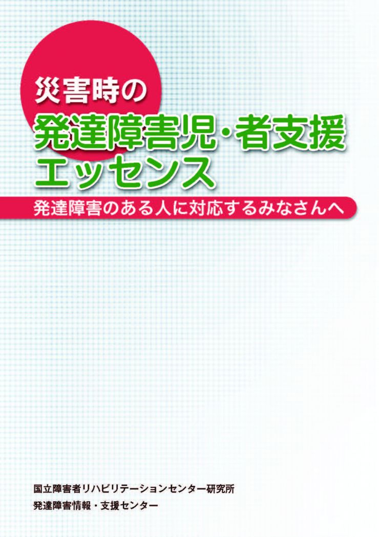 災害時の発達障害児・者支援エッセンス
